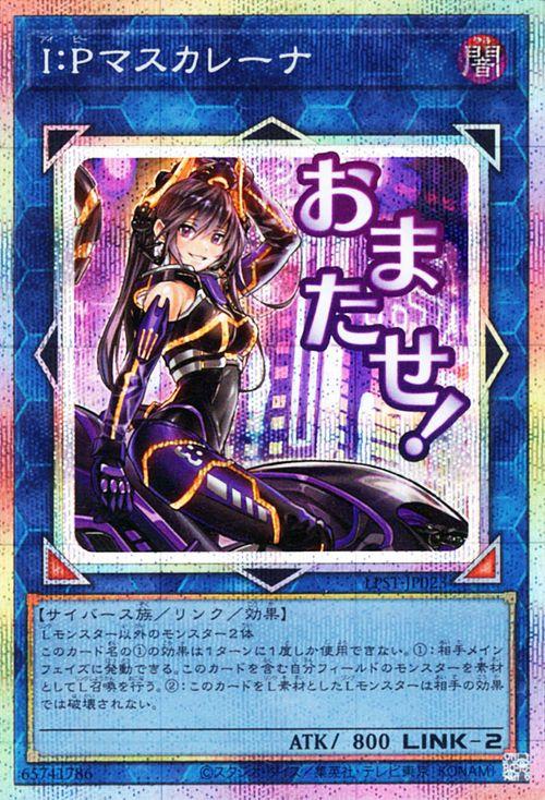 遊戯王カード I：Pマスカレーナ(プリズマティックシークレットレア