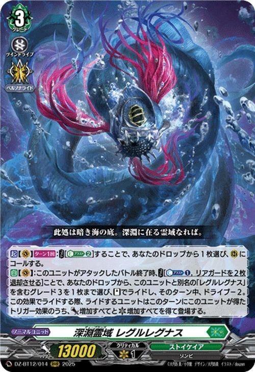 ヴァンガード 冥淵葬空 RRR以下 4コン ストイケイア レグルレグナス ヴァンガード 冥淵葬空 深淵霊域 レグルレグナス(RRR) DZ-BT12/014
