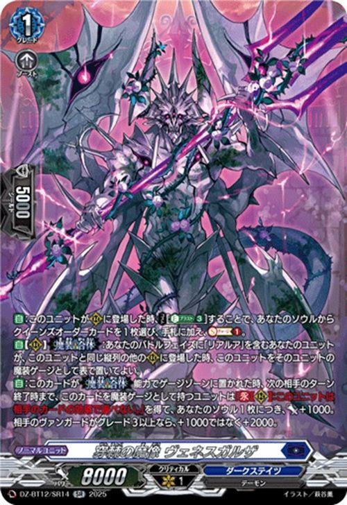 ヴァンガード 冥淵葬空 穿棘の魔像 ヴェネスガルザ(SR) DZ-BT12/SR14