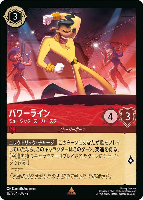 ディズニーロルカナ パワーライン_ミュージック・スーパースター(レア