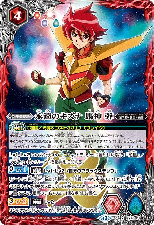 バトルスピリッツ 永遠のキズナ 馬神 弾（Xレア） アニメブースター