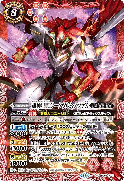 バトルスピリッツ 超神星龍ジークヴルム・ノヴァX（Xレア） アニメ