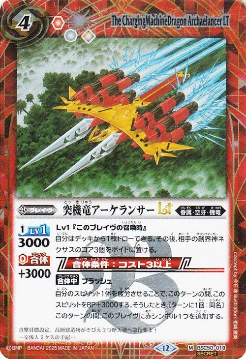 バトルスピリッツ 突機竜アーケランサーLT（シークレット） アニメ