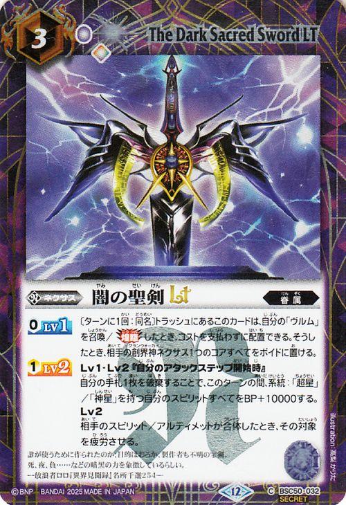 バトルスピリッツ 闇の聖剣LT（シークレット） アニメブースター