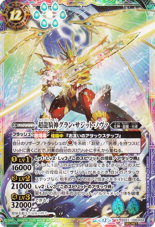 バトルスピリッツ 超龍騎神グラン・サジット・ノヴァ（シークレット