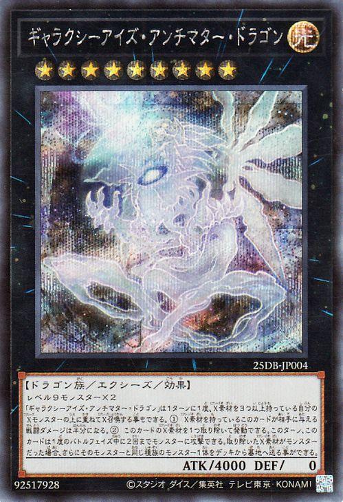 遊戯王カード ギャラクシーアイズ・アンチマター・ドラゴン