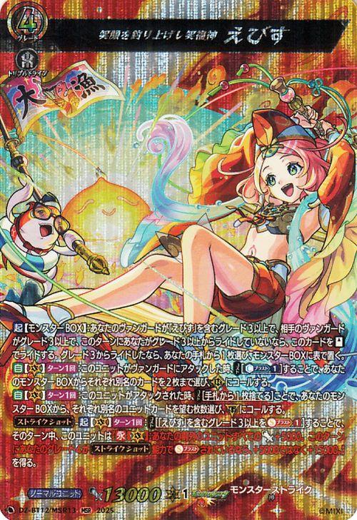 ヴァンガード 冥淵葬空 笑顔を釣り上げし笑福神 えびす(MSR) DZ-BT12