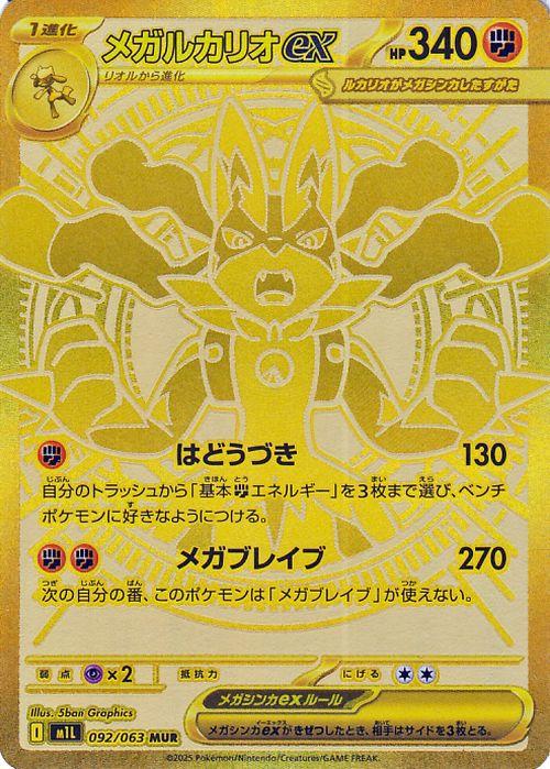 ポケモンカードゲームMEGA M1L 拡張パック メガブレイブ  メガルカリオex MUR  (092/063)  | ポケカ  闘 1進化