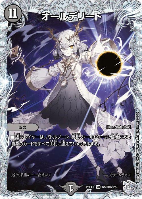 デュエルマスターズ オールデリート(「ライザのアトリエ3」スペシャル