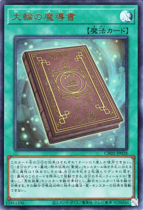 遊戯王カード 大輪の魔導書(ウルトラレア) THE CHRONICLES DECK 精霊術