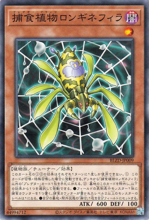 遊戯王カード 捕食植物ロンギネフィラ(ノーマル) ブレイジング