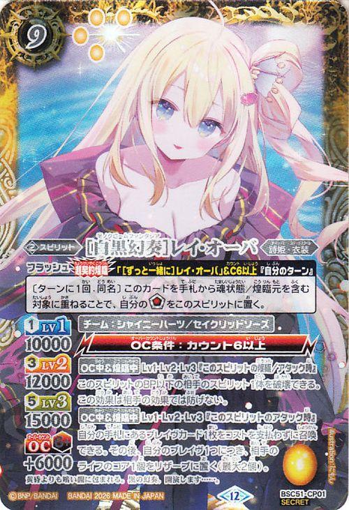 [白黒幻奏]レイ•オーバ(シークレット) バトルスピリッツ ［白黒幻奏］レイ・オーバ（シークレット） ディーバ
