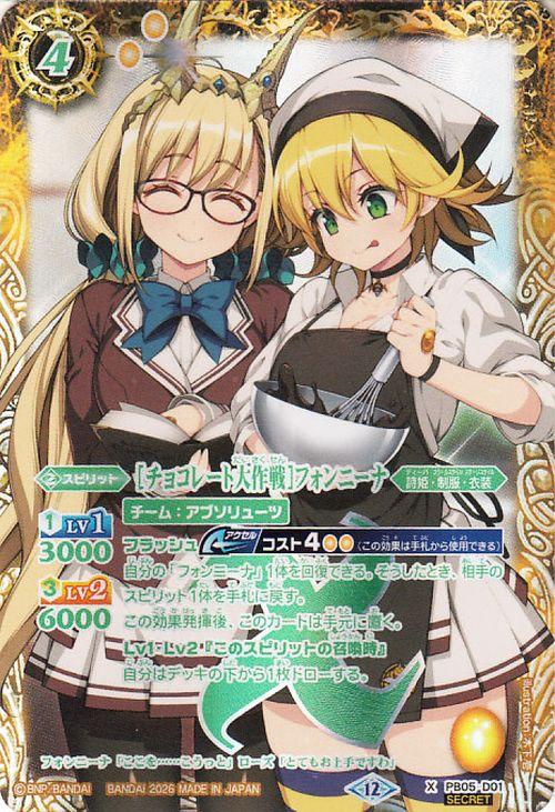 バトルスピリッツ ［チョコレート大作戦］フォンニーナ（シークレット