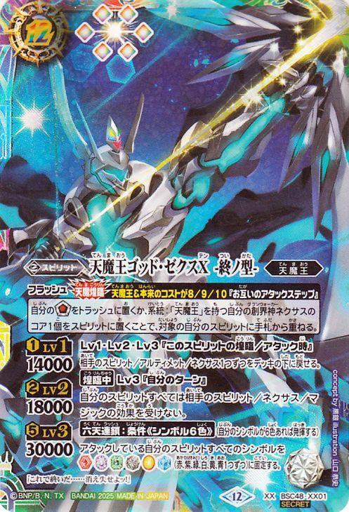 バトルスピリッツ 天魔王ゴッド・ゼクスX -終ノ型-（シークレット