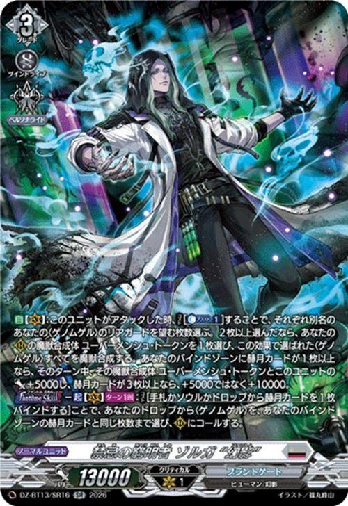 ゾルガ 幻影 SR デッパーツ ヴァンガード 幻真星戦 禁忌の窮明者 ゾルガ “幻影”(SR) DZ-BT13/SR16