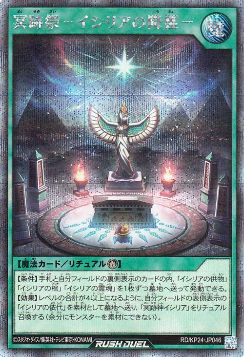 遊戯王ラッシュデュエル 冥跡祭−イシリアの降霊−(シークレットレア