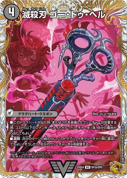 デュエルマスターズ 滅殺刃 ゴー・トゥ・ヘル/魔壊王 デスシラズ(金