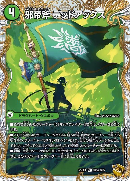 デュエルマスターズ デッドマン 金トレ パンドラウォーズ デュエルマスターズ 邪帝斧 デッドアックス/真なる邪悪 ザ＝デッドマン