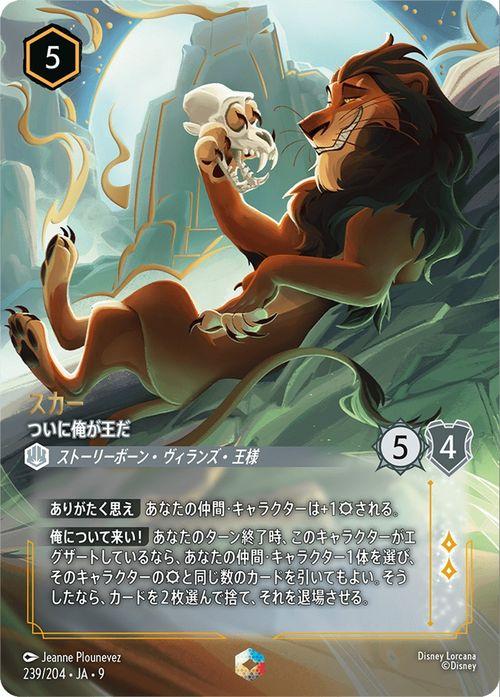 ロルカナ　スカー　ついに俺が王だ　エンチャンテッド　vol.2 ライオンキング ディズニーロルカナ スカー_ついに俺が王だ(エンチャンテッド