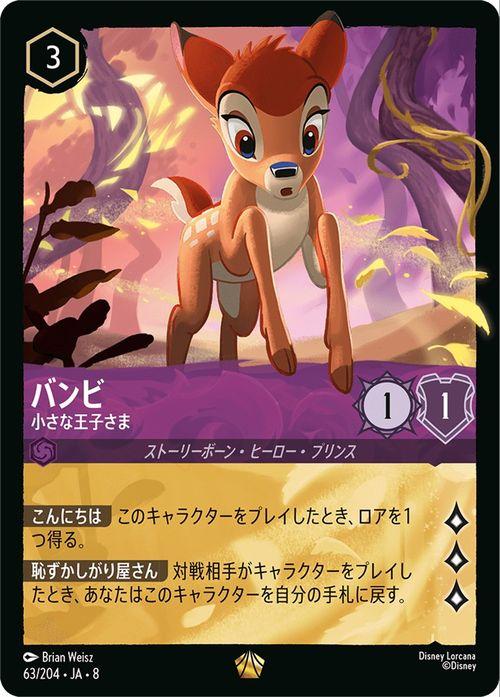 ディズニーロルカナ バンビ_小さな王子さま(レジェンダリー