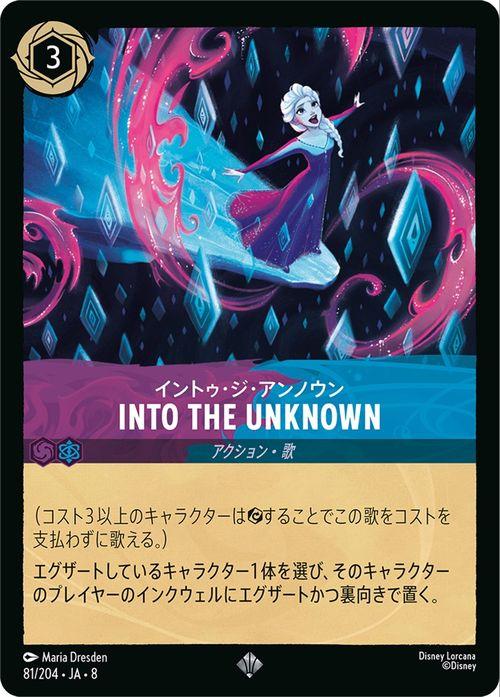 ディズニー ロルカナTCG 213/204・JA・8 INTO THE UNKNOWN イントゥ・ジ・アンノウン (日本語版 エンチャンテッド) REIGN OF JAFAR ジャファーの王権 ディズニーロルカナ INTO THE UNKNOWN（イントゥ・ジ・アンノウン）_