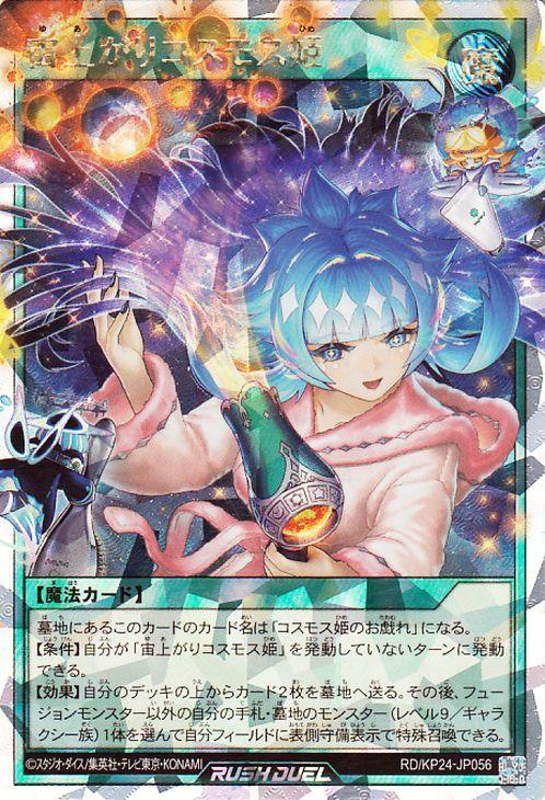 おじょうさま 遊戯王ラッシュデュエル 宙上がりコスモス姫（イラスト違い）(オーバー
