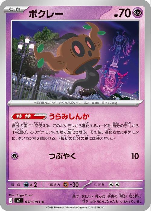 ポケモンカードゲームMEGA M4 拡張パック ニンジャスピナー ボクレー C