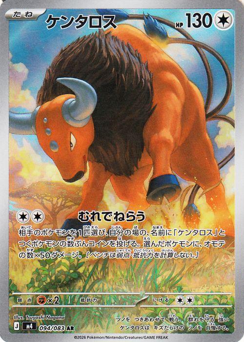 ポケモンカードゲームMEGA M4 拡張パック ニンジャスピナー ケンタロス