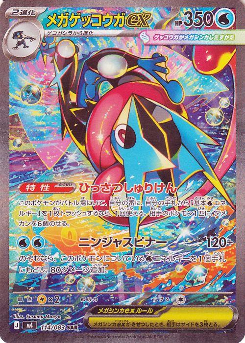 ポケモンカードゲームMEGA M4 拡張パック ニンジャスピナー メガゲッコウガex SAR (114/083) | ポケカ 水 2進化