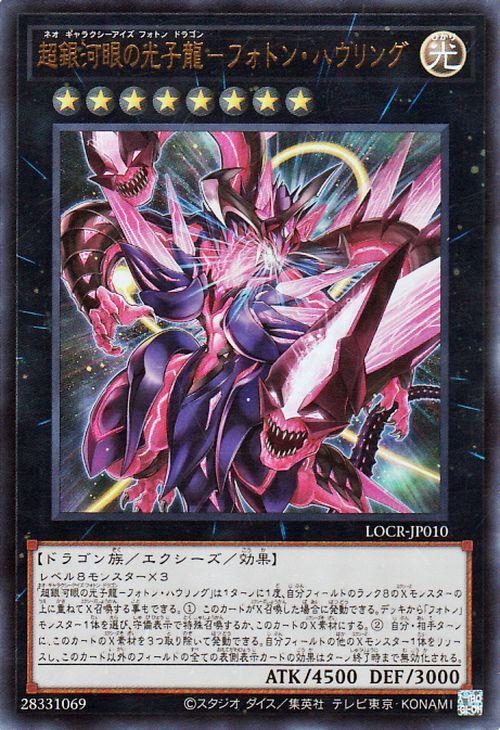 遊戯王カード 超銀河眼の光子龍−フォトン・ハウリング(ウルトラレア