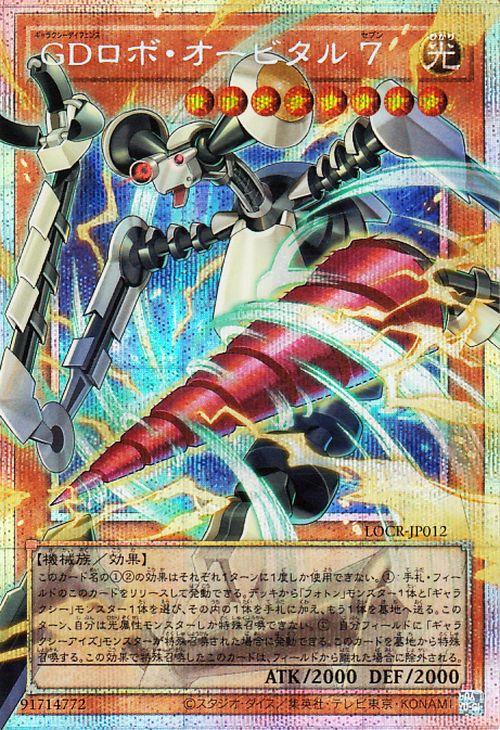 遊戯王 GDロボ・オービタル7 プリズマティックオーバーフレーム 3枚 遊戯王カード GDロボ・オービタル7(プリズマティックシークレット