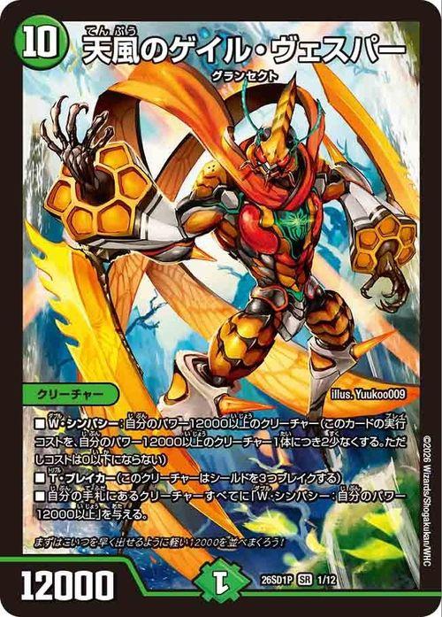 デュエルマスターズ 天風のゲイル・ヴェスパー(スーパーレア) ドキドキ