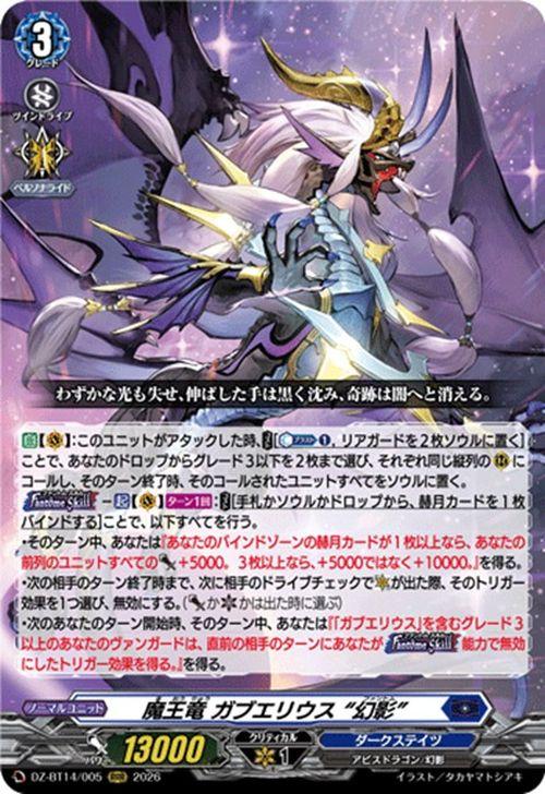ヴァンガード 魔王竜 赫月ノ使者 新弾 ヴァンガード 赫月ノ使者 魔王竜 ガブエリウス “幻影”(RRR) DZ-BT14