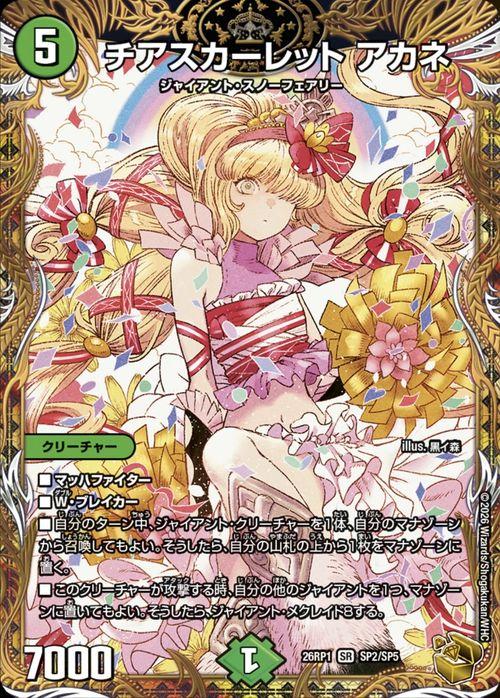 【追跡付き】チアスカーレットアカネ 金トレジャー　逆札神VS切札竜 デュエルマスターズ 逆札篇 チアスカーレット アカネ(金トレジャー