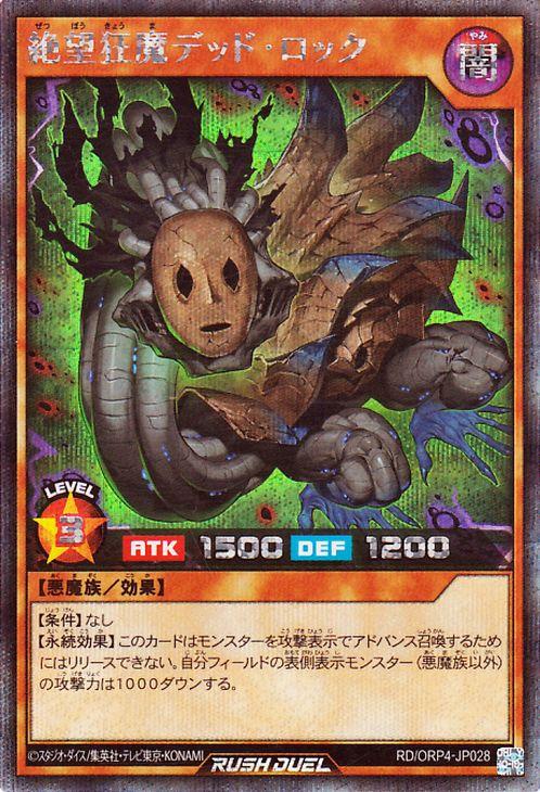 遊戯王ラッシュデュエル 絶望狂魔デッド・ロック(シークレットレア