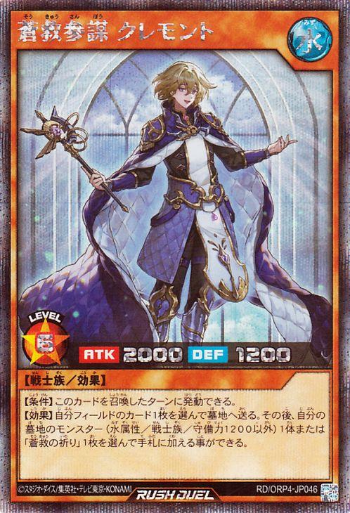 遊戯王ラッシュデュエル　レジェンド　ラッシュレア　シークレット 遊戯王ラッシュデュエル 蒼救参謀 クレモント(シークレットレア