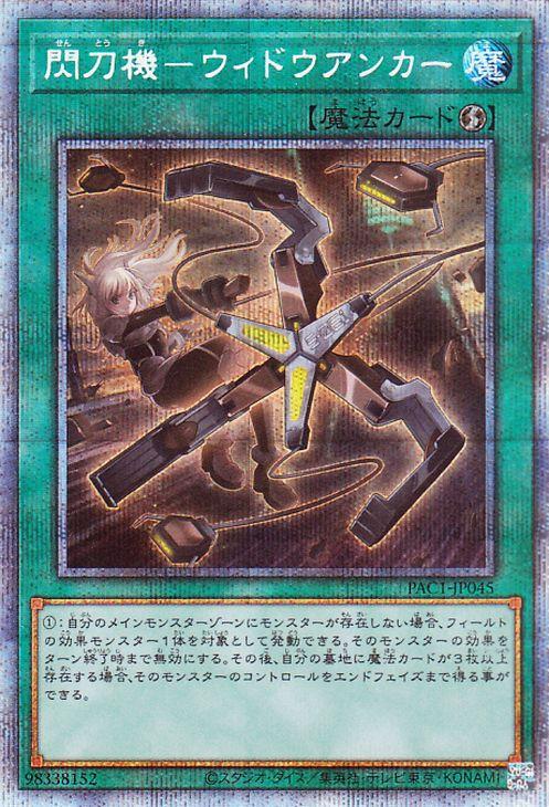 遊戯王カード 閃刀機−ウィドウアンカー(プリズマティックシークレット