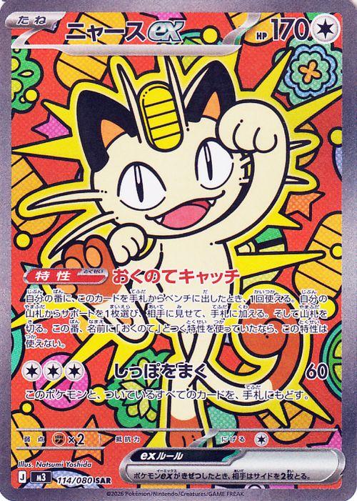 ポケモンカードゲームMEGA M3 拡張パック ムニキスゼロ ニャースex SAR 