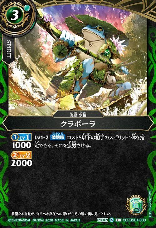 バトルスピリッツ スタンダード クラポーラ（コモン） 創世の鼓動