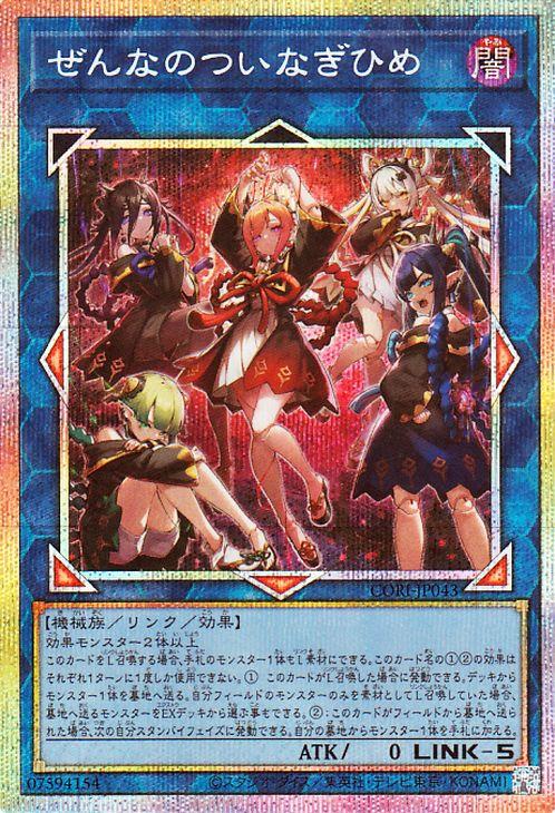 【遊戯王】遊戯王 ぜんなのついなぎひめ プリズマティックシークレットレア 遊戯王カード ぜんなのついなぎひめ(プリズマティックシークレットレア