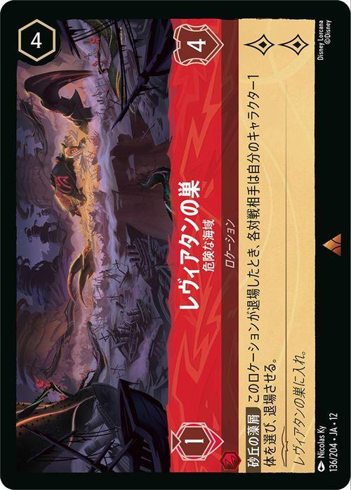 ディズニーロルカナ レヴィアタンの巣_危険な海域(レア) WILDS