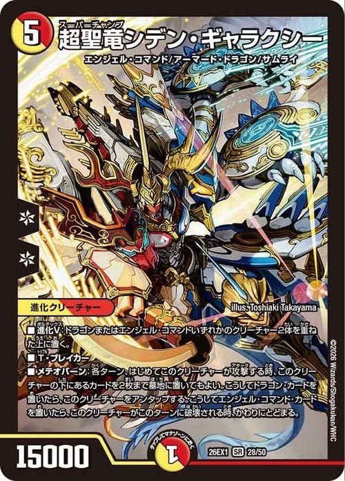 デュエルマスターズ 超聖竜シデン・ギャラクシー(スーパーレア) ます