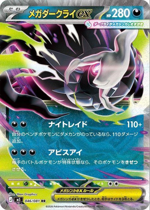 メガダークライex MUR 拡張パック(アビスアイ) ポケモンカードゲームMEGA M5拡張パック アビスアイ メガダークライex