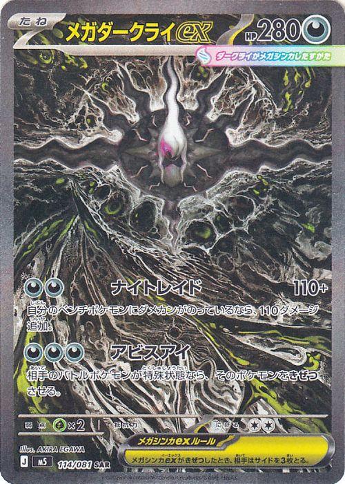 ポケモンカードゲームMEGA M5拡張パック アビスアイ  メガダークライex SAR  (114/081)  | ポケカ  悪 たねポケモン