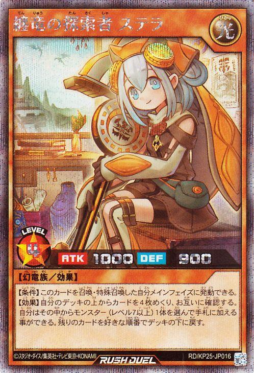 遊戯王ラッシュデュエル 纏竜の探索者 ステラ(シークレットレア) 極光