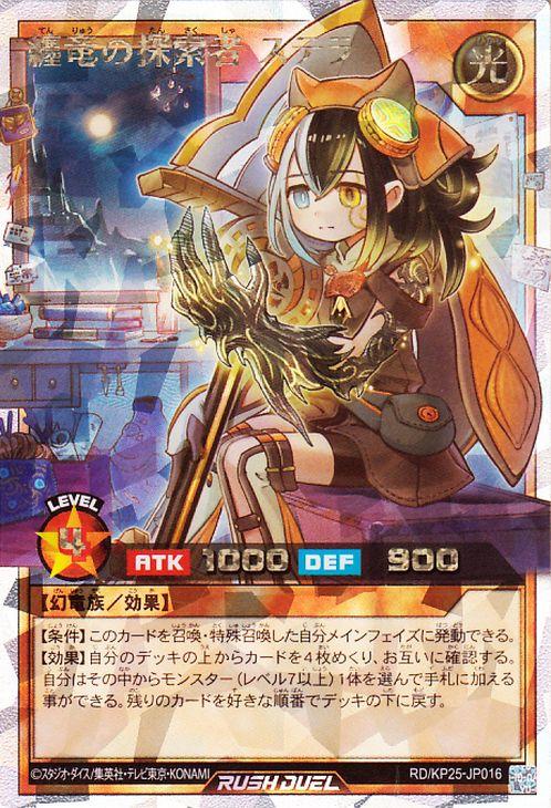 遊戯王ラッシュデュエル　纏竜の探索者ステラ　イラスト違い　オーバーラッシュレア 遊戯王ラッシュデュエル 纏竜の探索者 ステラ(イラスト違い)(オーバー