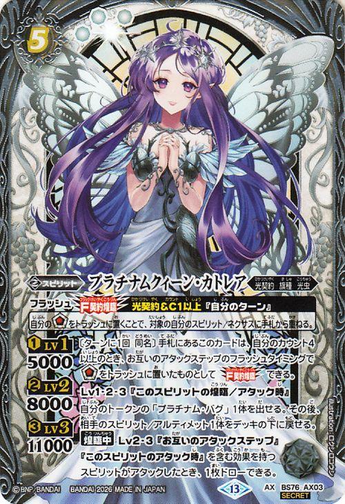バトルスピリッツ プラチナムクィーン・カトレア（シークレット） 永皇の輝き（BS76） AX03 | 光契約・旗種・光虫 スピリット 白