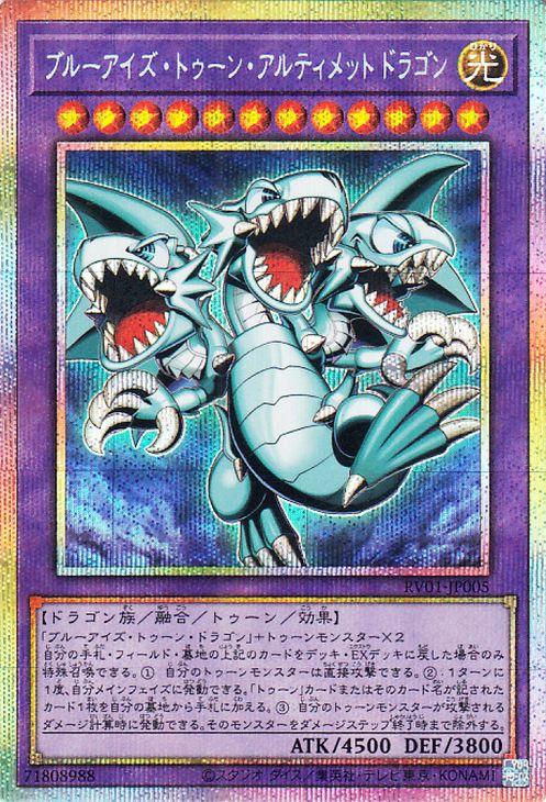 遊戯王カード ブルーアイズ・トゥーン・アルティメットドラゴン(プリズマティックシークレットレア) REVOLUTION BOOSTER   トゥーン・ウィッチクラフト・破械
