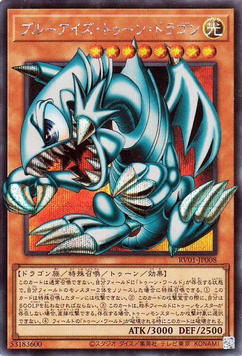 遊戯王カード ブルーアイズ・トゥーン・ドラゴン(シークレットレア(オーバーフレーム)) REVOLUTION BOOSTER   トゥーン・ウィッチクラフト・破械