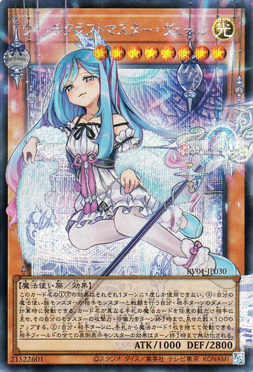 遊戯王カード ウィッチクラフトマスター・ヴェール(シークレットレア(オーバーフレーム)) REVOLUTION BOOSTER   トゥーン・ウィッチクラフト・破械